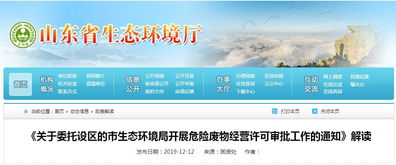 关于委托设区的市生态环境局开展危险废物经营许可审批工作的通知